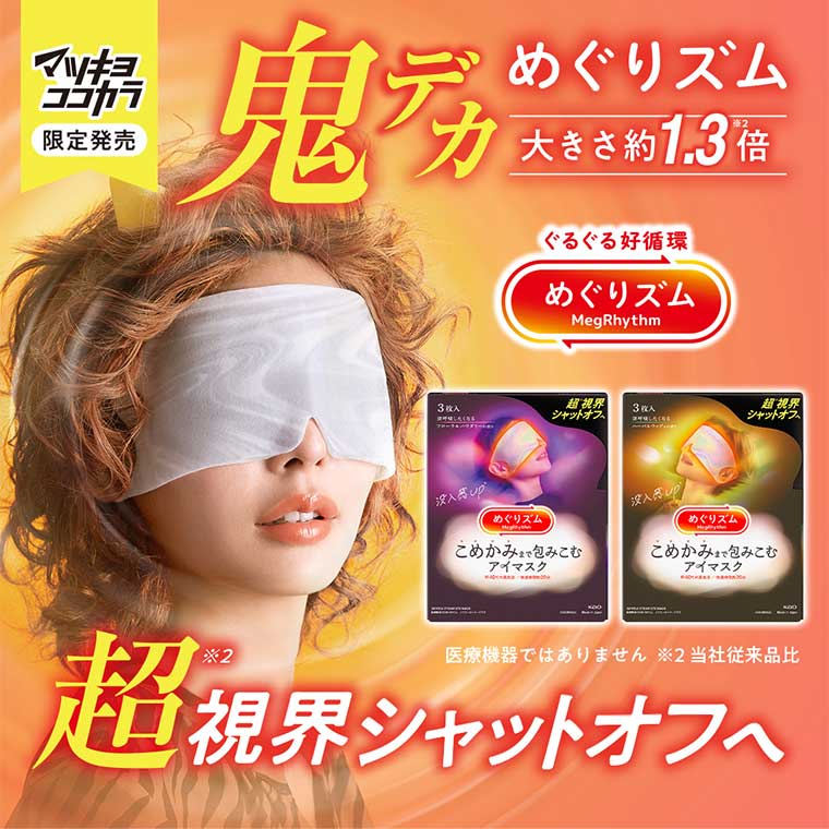 マツキヨココカラ限定発売 鬼デカめぐりズム