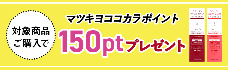 対象商品購入でマツキヨココカラポイント150ptプレゼント