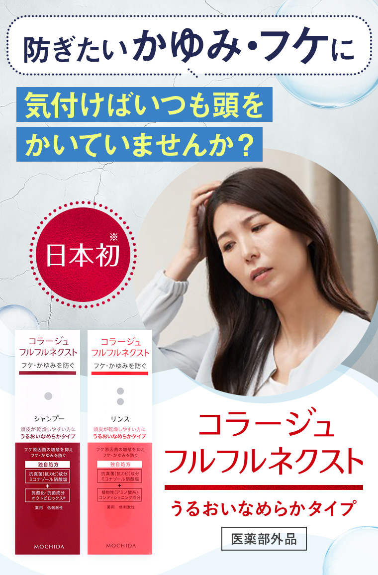 防ぎたいかゆみ・フケに「気付けばいつも頭をかいていませんか？」「日本初※」コラージュフルフルネクスト うるおいなめらかタイプ【医薬部外品】