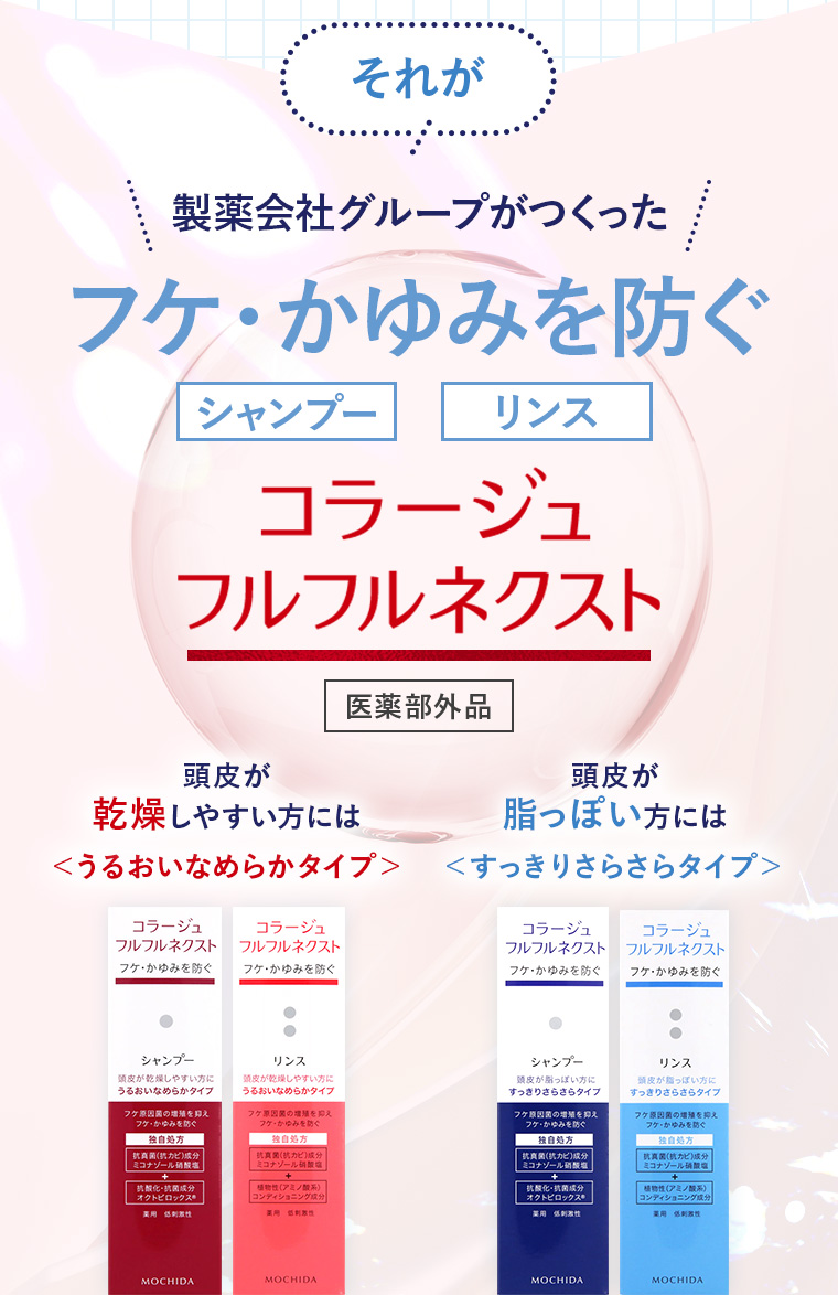 それが製薬会社グループがつくったフケ・かゆみを防ぐ「シャンプー」「リンス」コラージュフルフルネクスト【医薬部外品】＜うるおいなめらかタイプ＞＜すっきりさらさらタイプ＞
