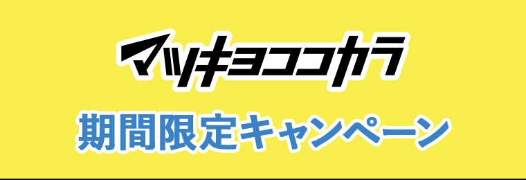 マツキヨココカラ期間限定キャンペーン
