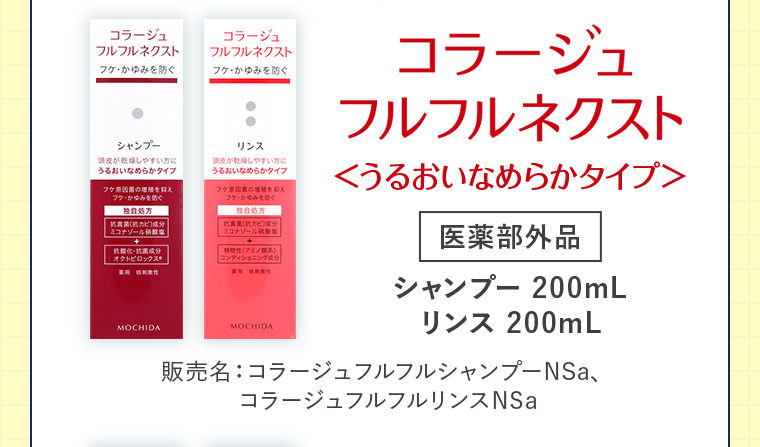 コラージュフルフルネクスト＜うるおいなめらかタイプ＞【医薬部外品】 シャンプー200mL／リンス200mL 販売名：コラージュフルフルシャンプーNSa、コラージュフルフルリンスNSa