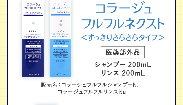 コラージュフルフルネクスト＜すっきりさらさらタイプ＞【医薬部外品】シャンプー200mL／リンス200mL 販売名：コラージュフルフルシャンプーN、コラージュフルフルリンスNa