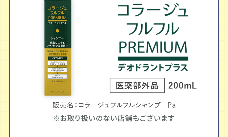 コラージュフルフルプレミアム デオドラントプラス【医薬部外品】200mL 販売名：コラージュフルフルシャンプーPa ※お取り扱いのない店舗もございます