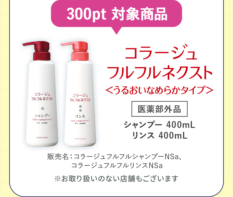 「300pt対象商品」コラージュフルフルネクスト＜うるおいなめらかタイプ＞【医薬部外品】 シャンプー400mL／リンス400mL 販売名：コラージュフルフルシャンプーNSa、コラージュフルフルリンスNSa ※お取り扱いのない店舗もございます