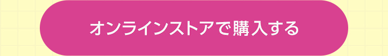 オンラインストアで購入する