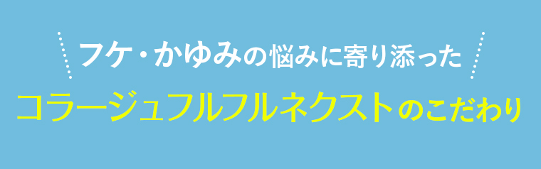 フケ・かゆみの悩みに寄り添ったコラージュフルフルネクストのこだわり