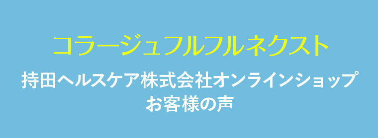 コラージュフルフルネクスト 持田ヘルスケア株式会社オンラインショップ お客様の声