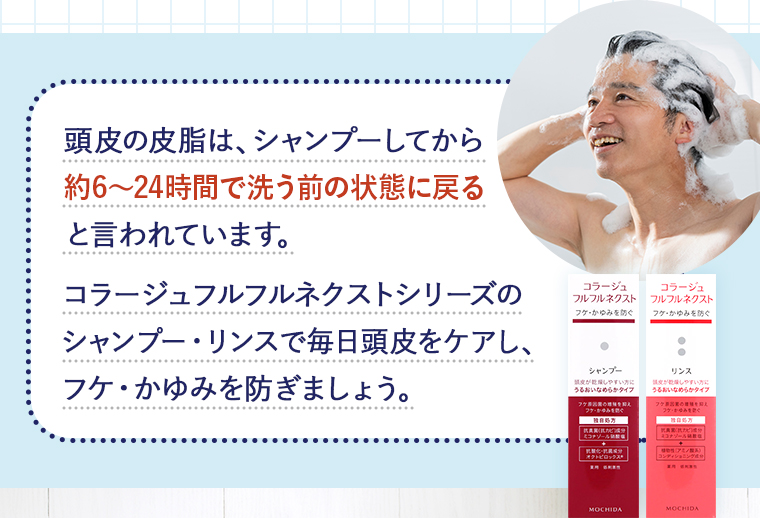 頭皮の皮脂は、シャンプーしてから約6〜24時間で洗う前の状態に戻ると言われています。コラージュフルフルネクストシリーズのシャンプー・リンスで毎日頭皮をケアし、フケ・かゆみを防ぎましょう。