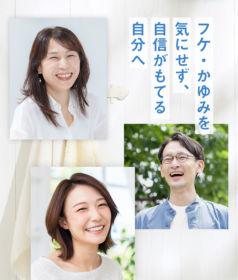 フケ・かゆみを気にせず、自信がもてる自分へ