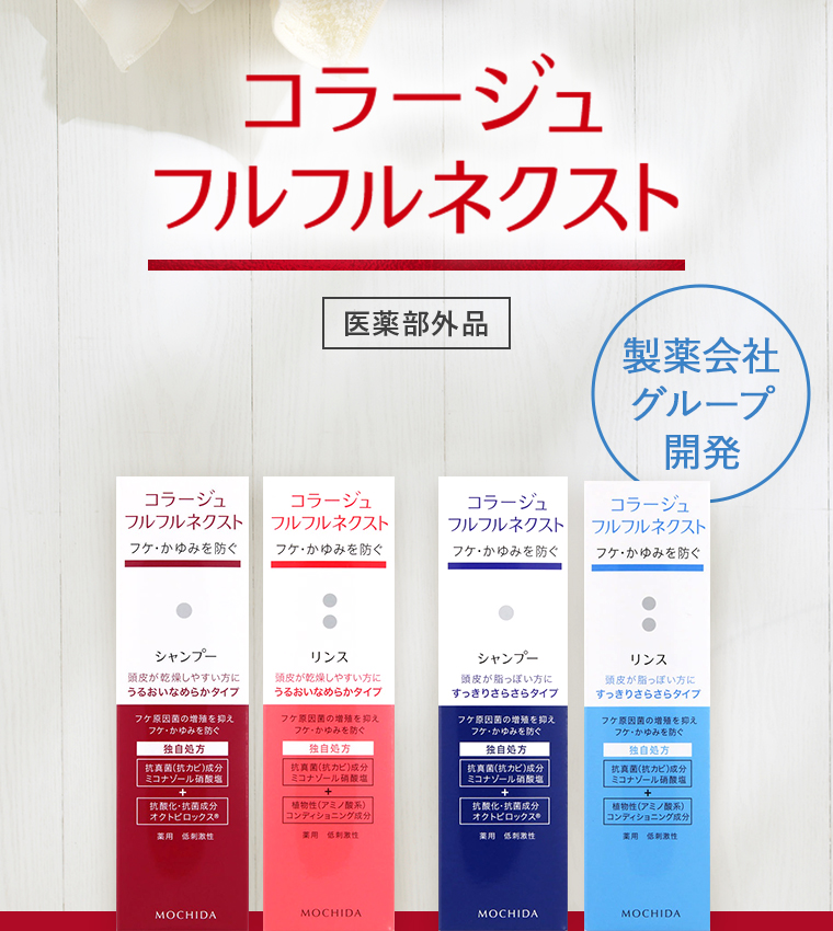 コラージュフルフルネクスト【医薬部外品】「製薬会社グループ開発」