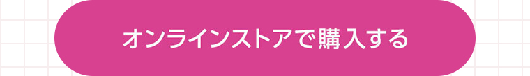 オンラインストアで購入する