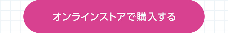 オンラインストアで購入する