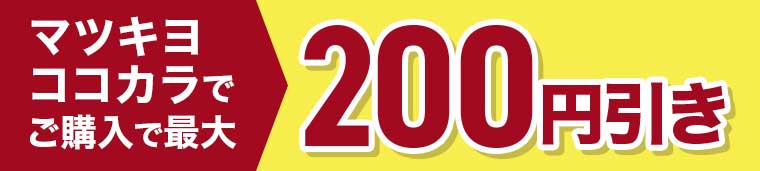 マツキヨココカラでご購入で最大200円引き