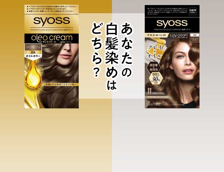 あなたの白髪染めはどちら？