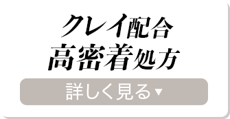 クレイ配合 高密着処方 詳しく見る