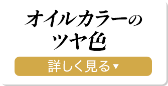 オイルカラーのツヤ色 詳しく見る