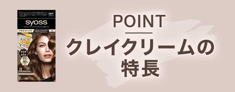 POINT クレイクリームの特長