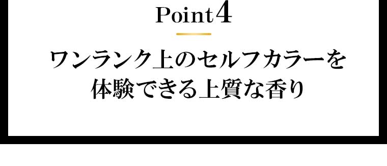 Point4 ワンランク上のセルフカラーを体験できる上質な香り