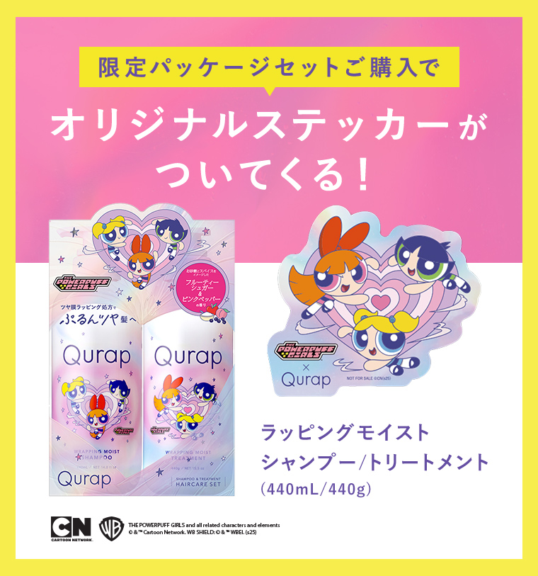 Qurap（キュラップ）| ツヤ膜ラッピングでダメージ神に駆けつける！