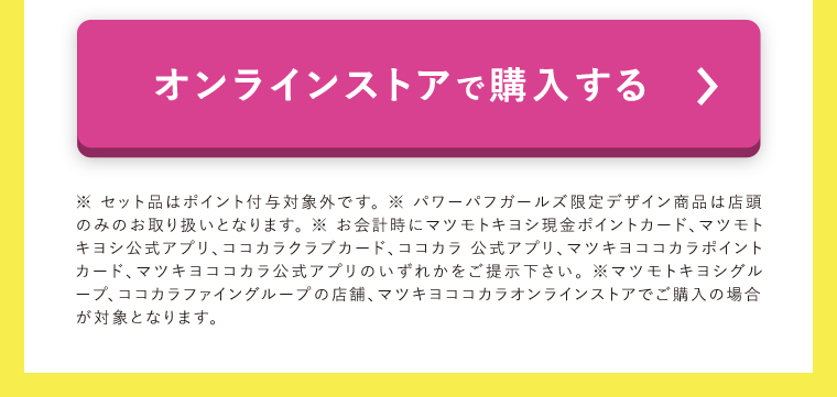 オンラインストアで購入する