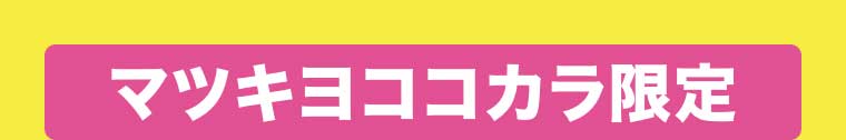マツキヨココカラ限定