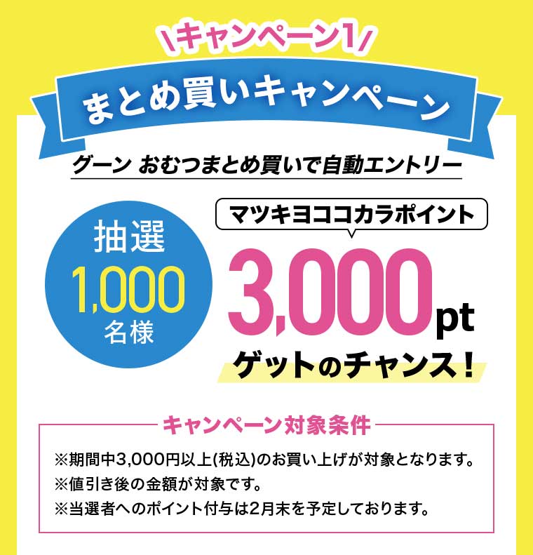 キャンペーン1 まとめ買いキャンペーン