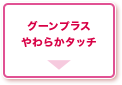 グーンプラス やわらかタッチ
