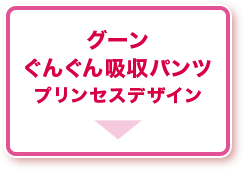 グーン ぐんぐん吸収パンツ プリンセスデザイン