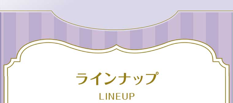 ラインナップ