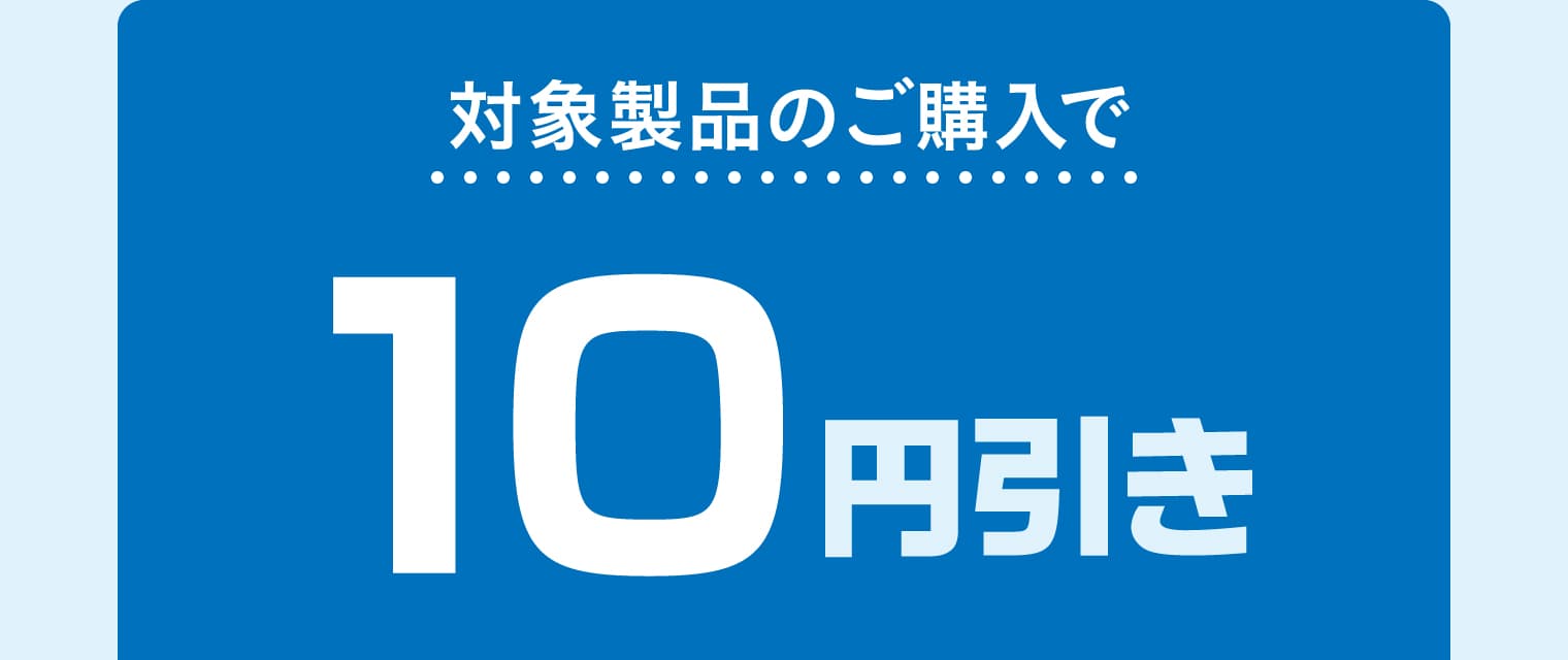 対象製品のご購入で10円引き