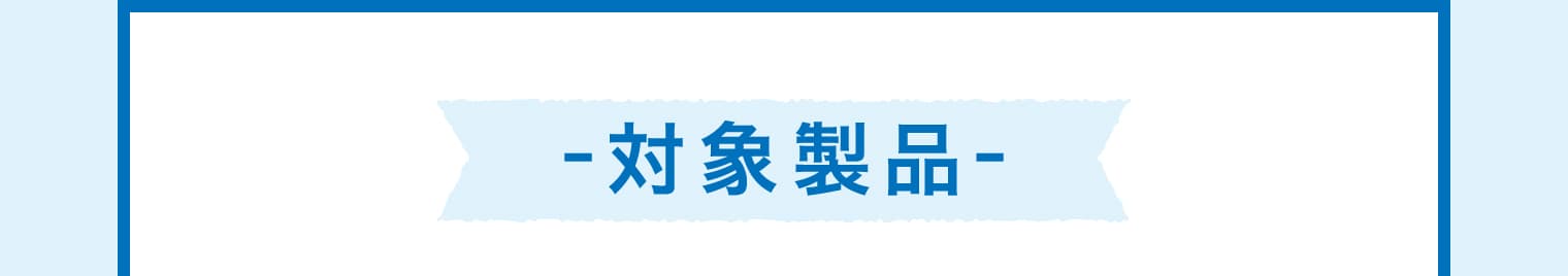 -対象製品-