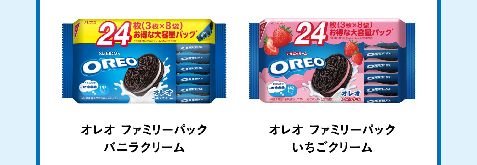 オレオ ファミリーパック バニラクリーム、オレオ ファミリーパック いちごクリーム
