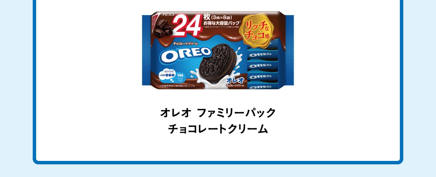 オレオ ファミリーパック チョコレートクリーム