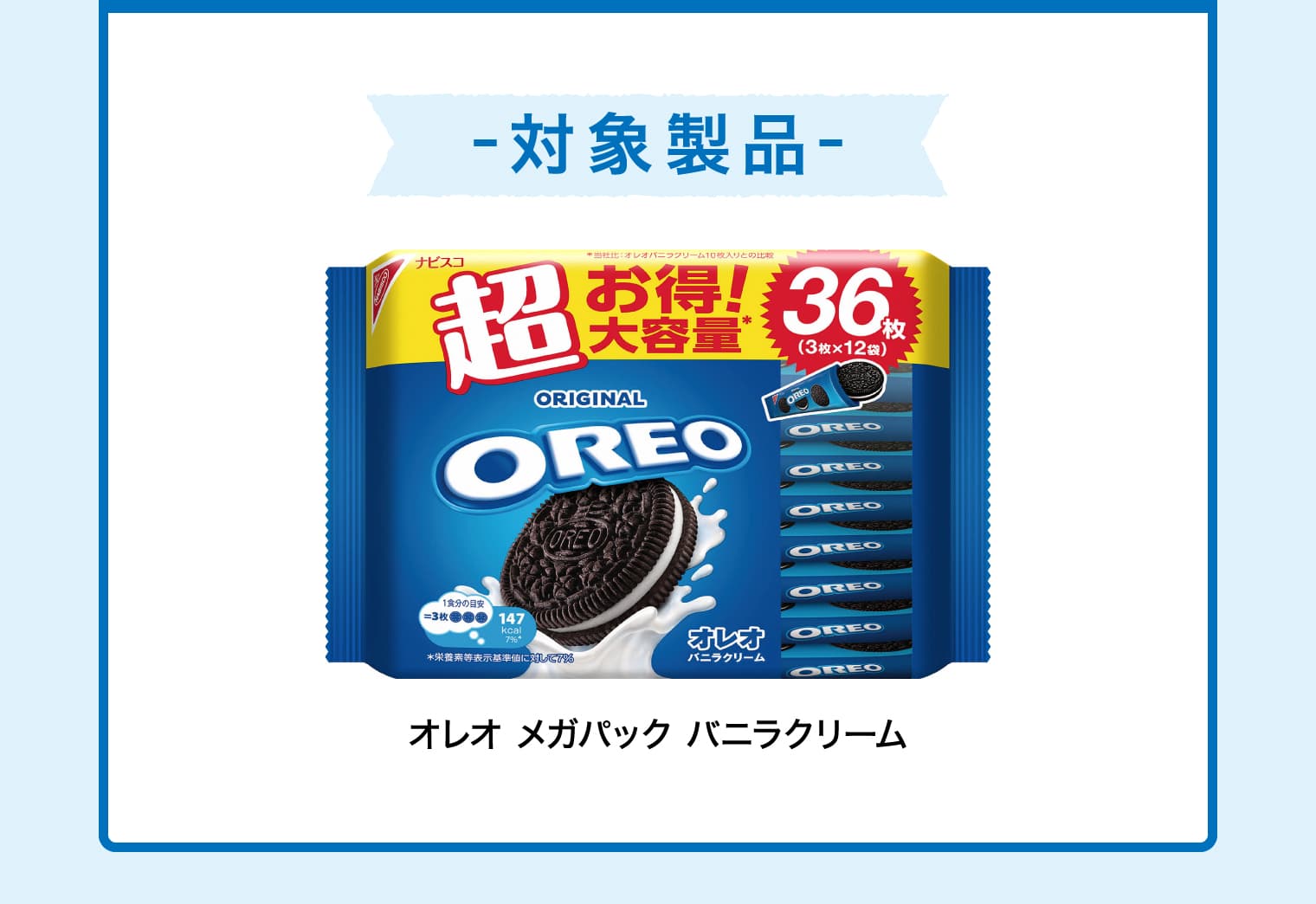 -対象製品- オレオ メガパック バニラクリーム