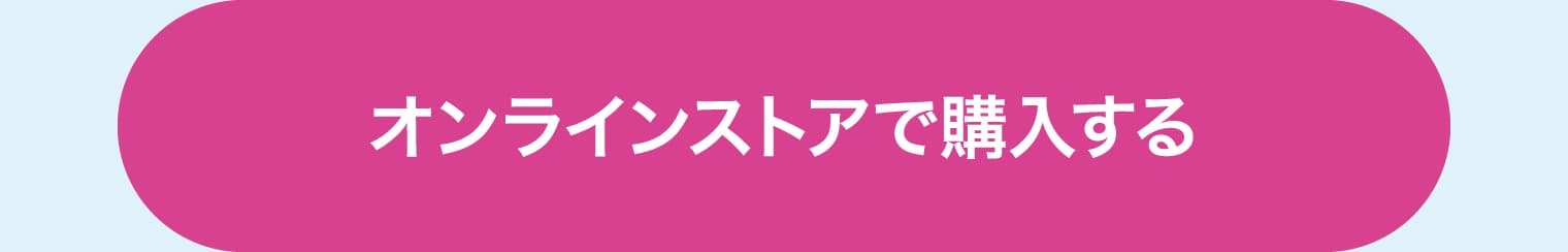 オンラインストアで購入する