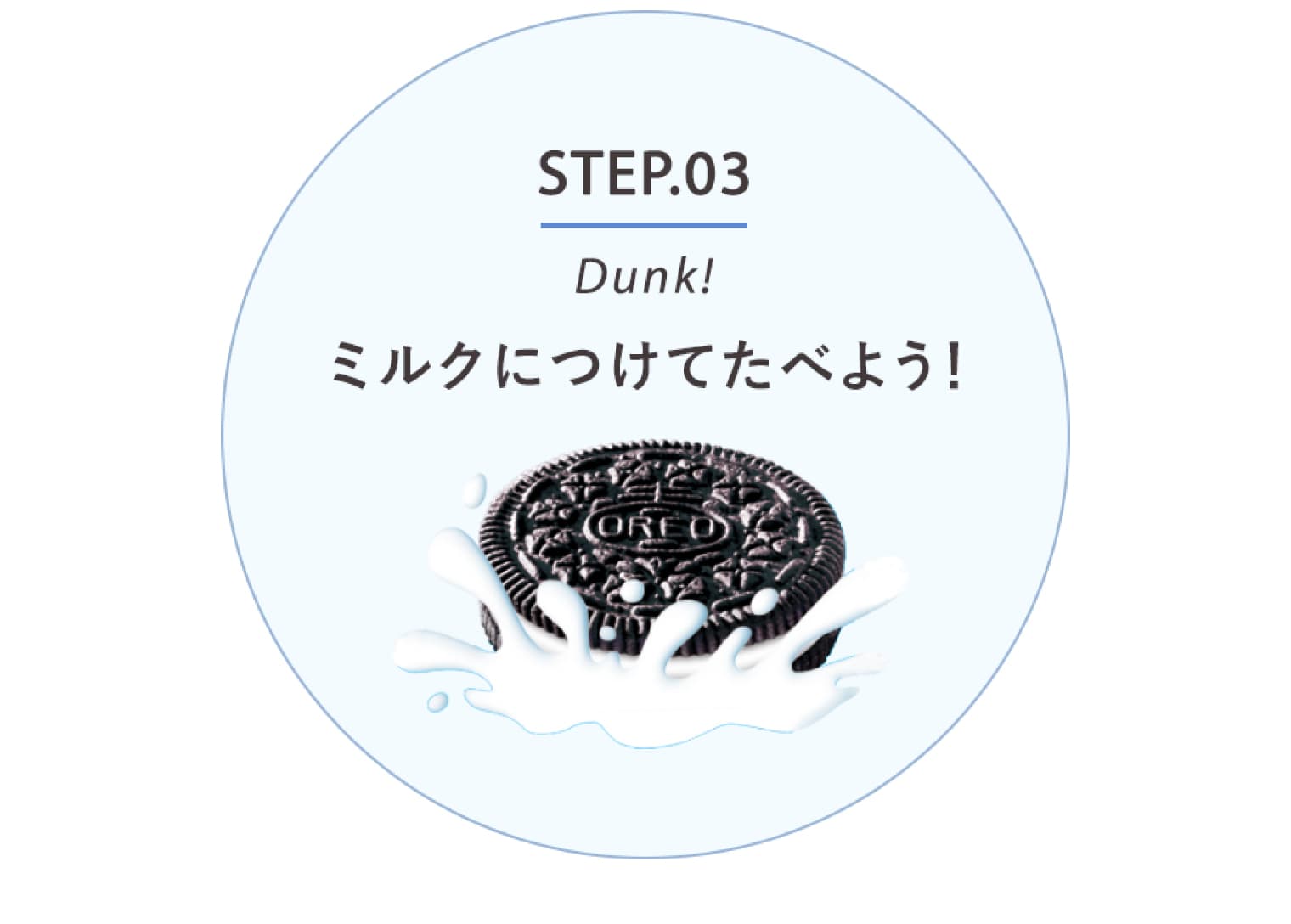 STEP03 ミルクにつけてたべよう！