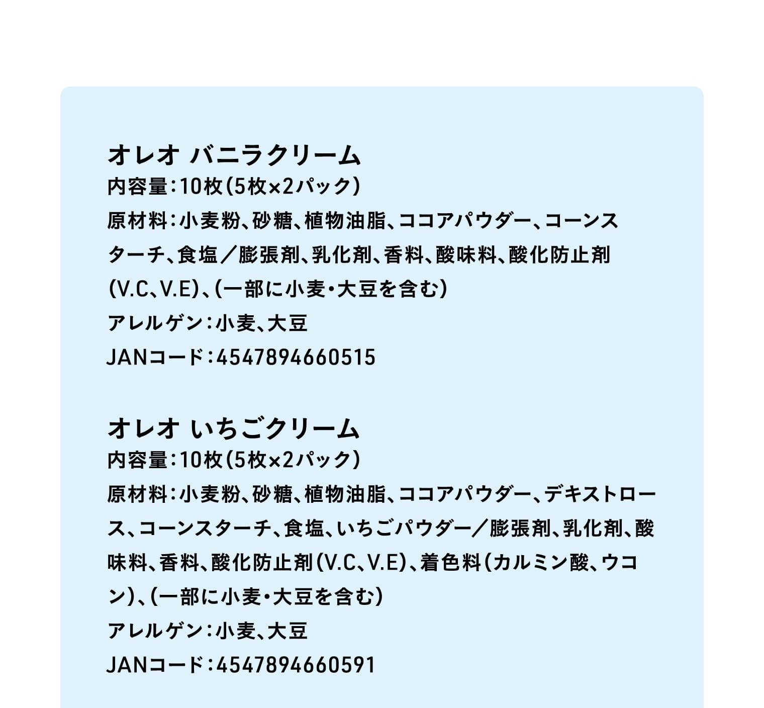 オレオ バニラクリーム、オレオ いちごクリーム