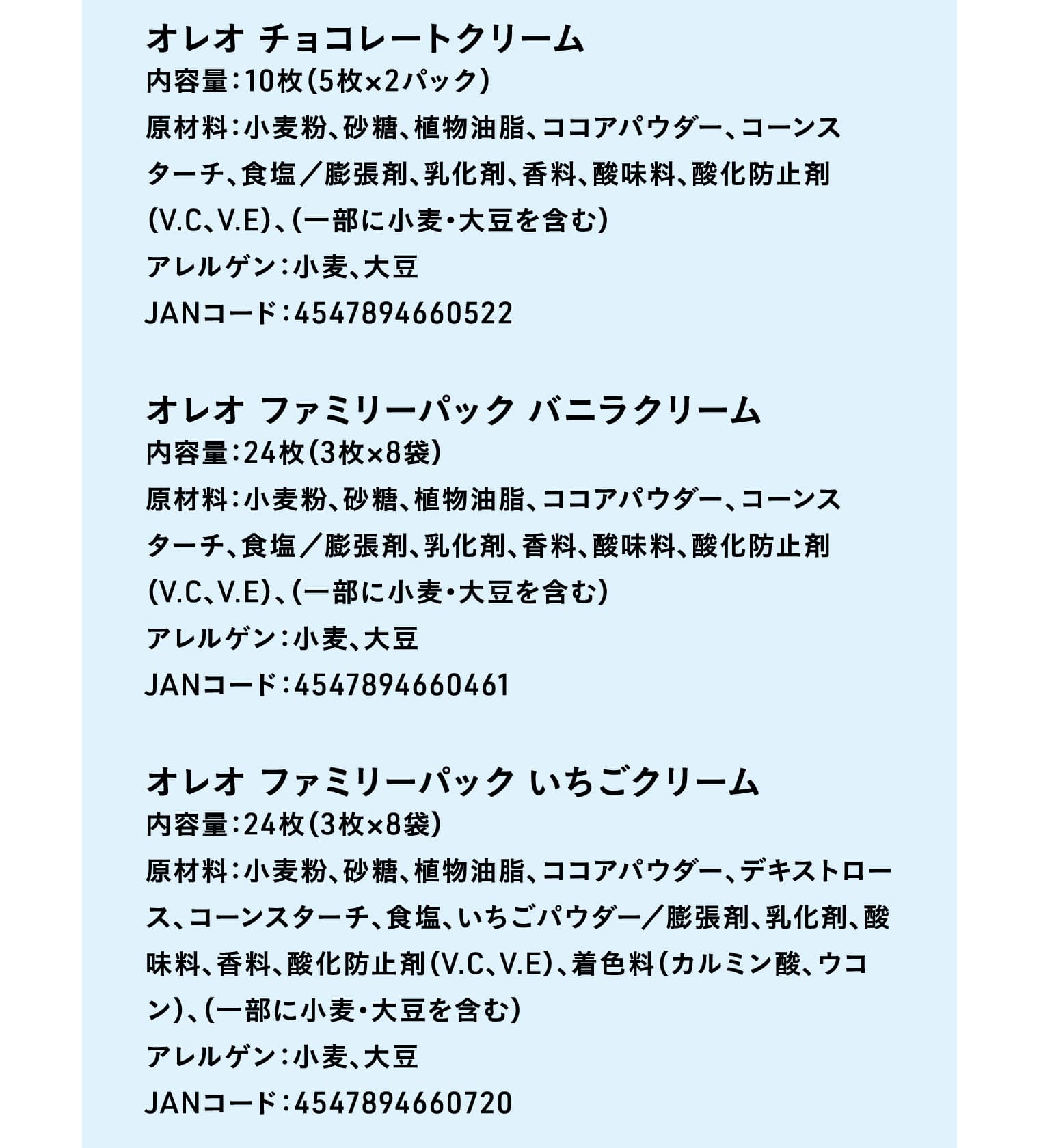 オレオ チョコレートクリーム、オレオ ファミリーパック バニラクリーム、オレオ ファミリーパック いちごクリーム