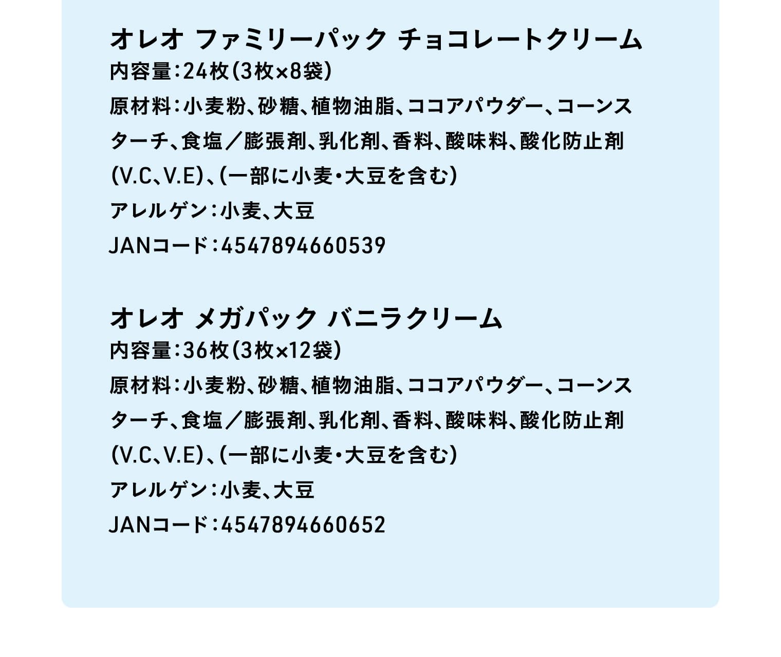 オレオ ファミリーパック チョコレートクリーム、オレオ メガパック バニラクリーム