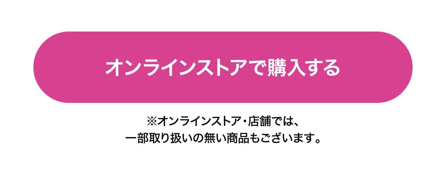 オンラインストアで購入する