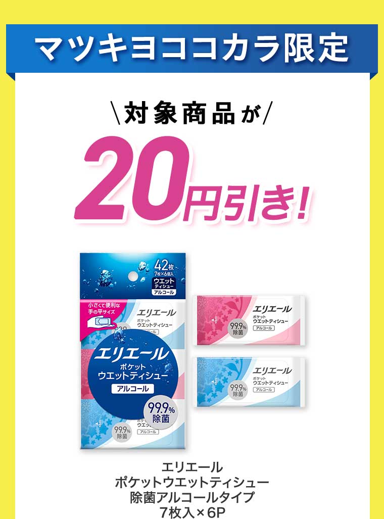 マツキヨココカラ限定