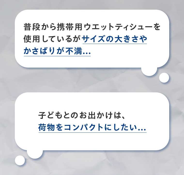 普段から携帯用ウエットティシューを使用しているが サイズの大きさやかさばりが不満