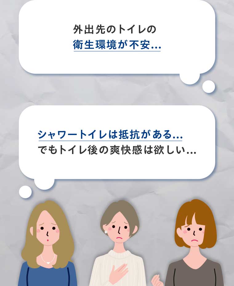 外出先のトイレの衛生環境が不安