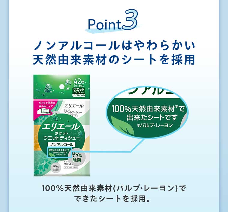 Point3 ノンアルコールはやわらかい天然由来素材のシートを採用