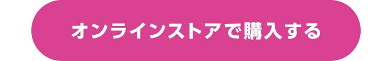 オンラインストアで購入する
