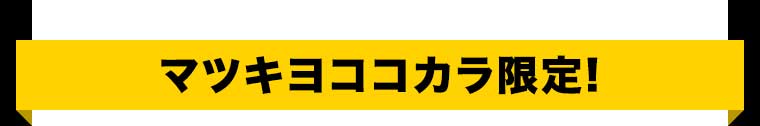 マツキヨココカラ限定!