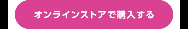 オンラインストアで購入する