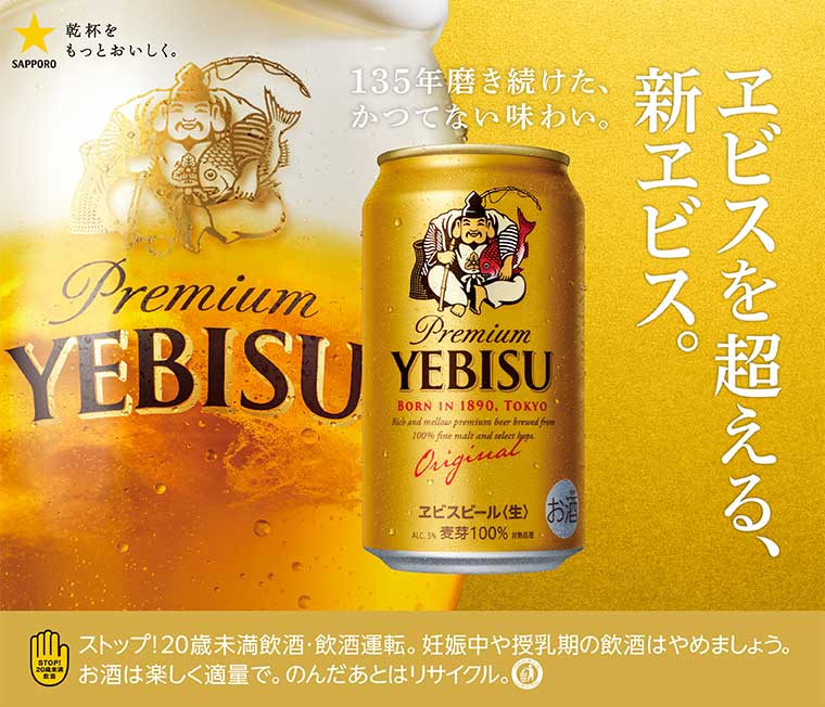 エビスを超える、新エビス。