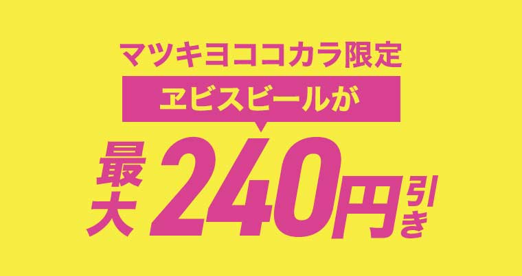 マツキヨココカラ限定